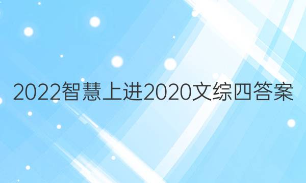 2022智慧上进2020文综四答案