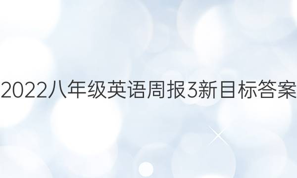 2022八年级英语周报3新目标答案