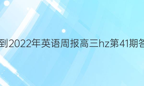 2021-2022年英语周报高三hz第41期答案-