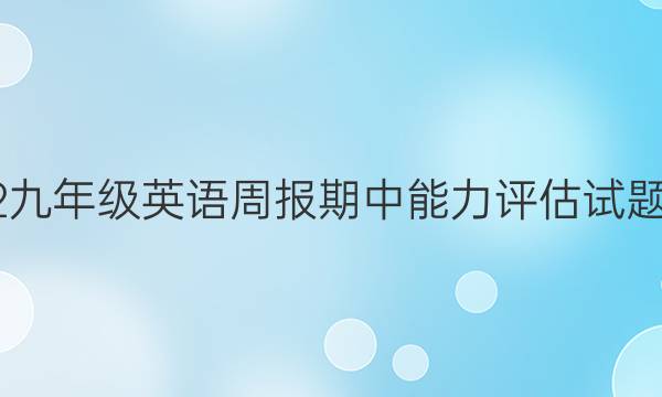 2022九年级英语周报期中能力评估试题答案