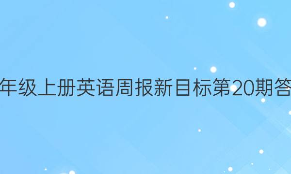 七年级上册英语周报新目标第20期答案