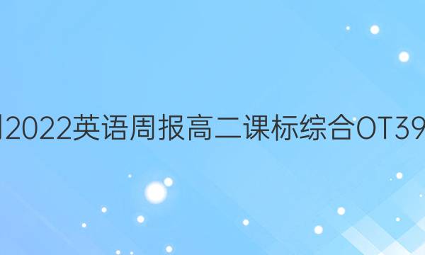 2021-2022英语周报高二课标综合OT39期答案