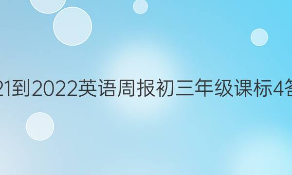 2021-2022 英语周报 初三年级 课标 4答案