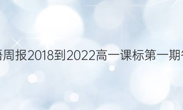 英语周报2018-2022高一课标第一期答案