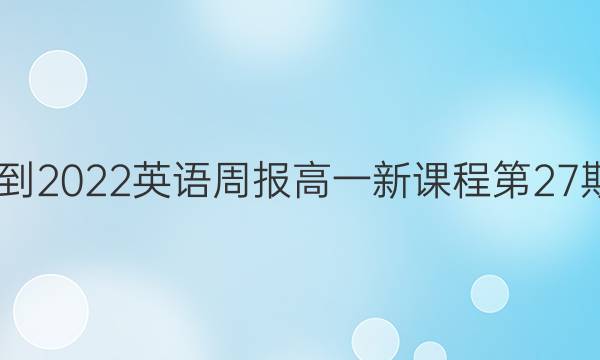 2022-2022 英语周报 高一 新课程第27期答案