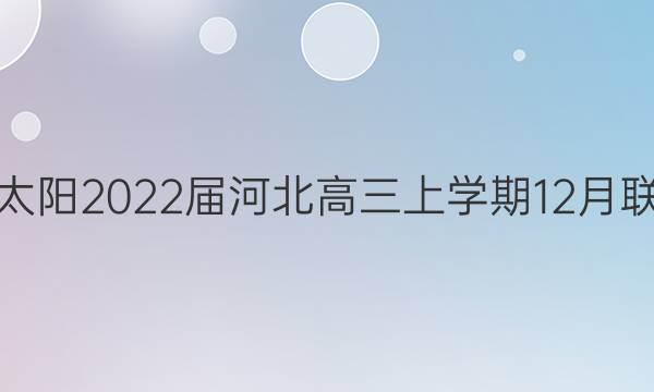 金太阳2022届河北高三上学期12月联考(22-11-162C)生物试题答案