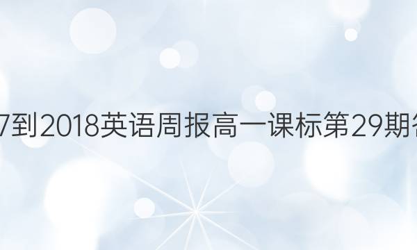 2017-2018英语周报高一课标第29期答案