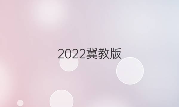 2022冀教版。英语周报。七年级下册。答案