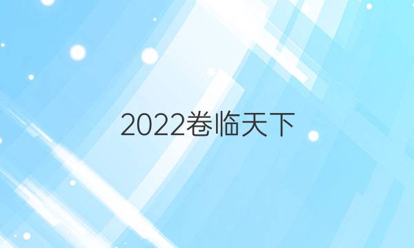 2022卷臨天下 全國(guó)100所名校最新高考模擬示范卷語(yǔ)文卷一答案