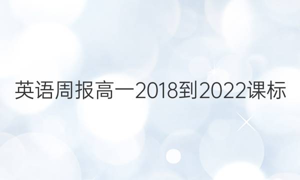 英语周报高一2018-2022课标，第二期答案