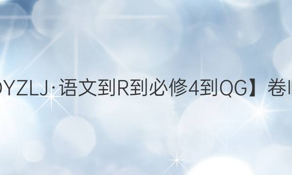 【22·DYZLJ·語文-R-必修4-QG】卷臨天下 全國100所名校單元測試示范卷·語文周練卷 中外戲劇答案