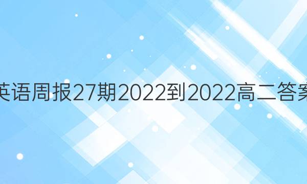 英语周报27期2022-2022高二答案