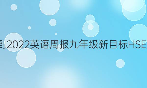 2021-2022 英语周报 九年级 新目标HSE 7答案