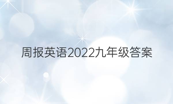 周报英语2022九年级答案