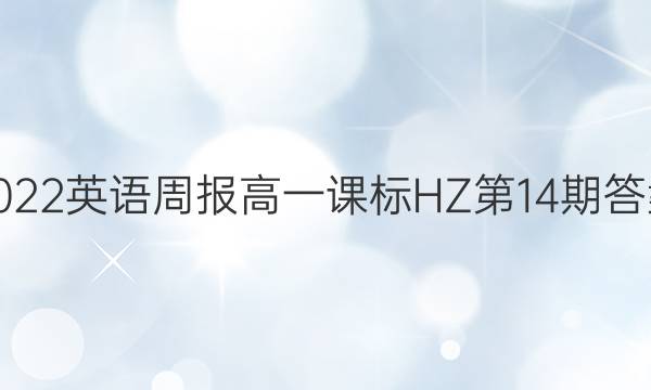 2022英语周报高一课标HZ第14期答案