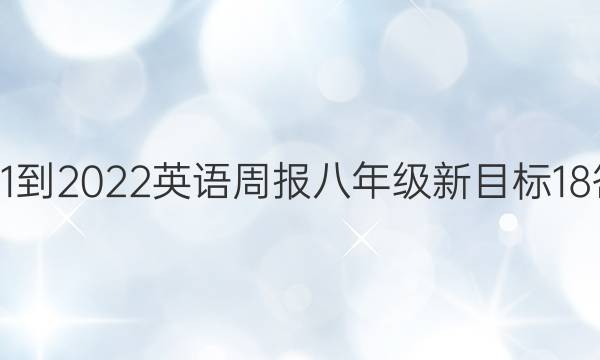 2021-2022英语周报八年级新目标18答案