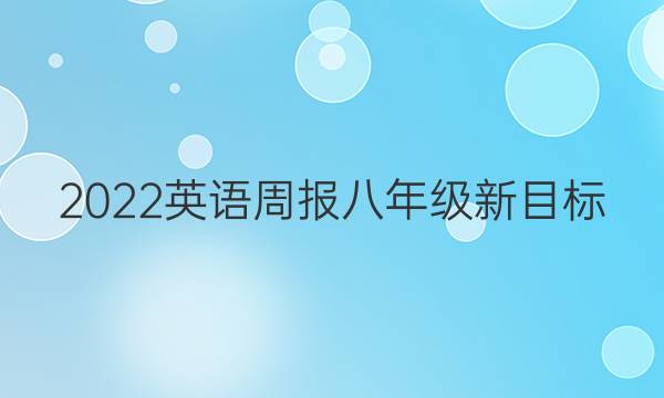 2022英语周报八年级新目标（ZTX）答案