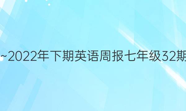 2019~2022年下期英语周报七年级32期答案