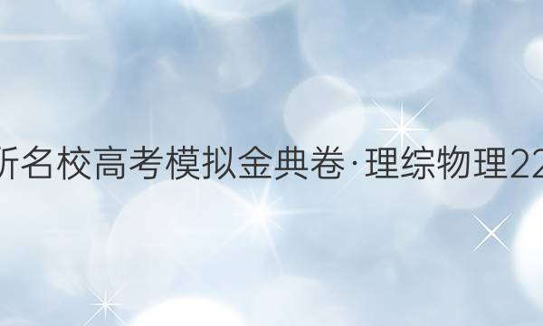 2022屆100所名校高考模擬金典卷·理綜物理[22·JD·理綜卷(化學(xué)部分)-Y](五)5答案