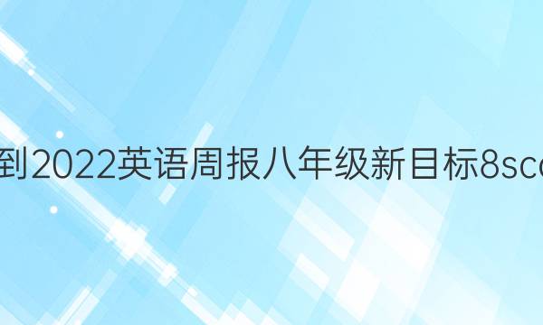 2021-2022 英语周报 八年级 新目标 8 scc答案