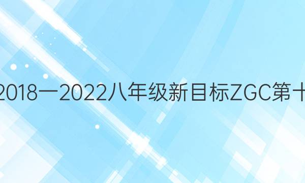 英语周报2018一2022八年级新目标ZGC第十一期答案