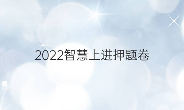 2022智慧上进押题卷 语文一答案