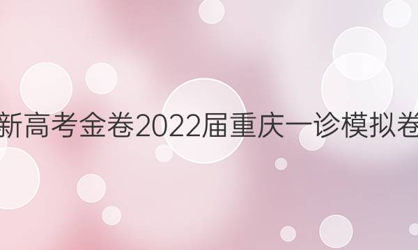 新高考金卷2022届重庆一诊模拟卷(一)1生物答案