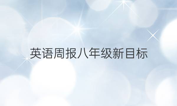 英语周报八年级新目标，2019年至2022年答案