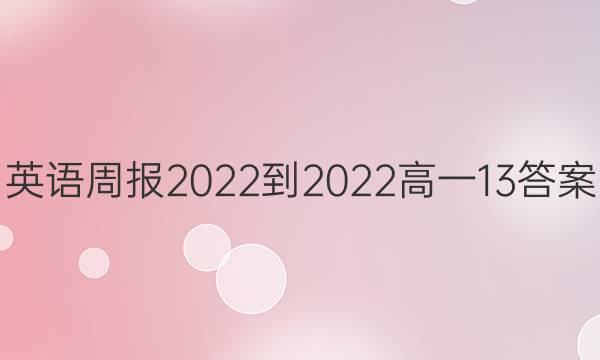 英语周报2022-2022高一13答案