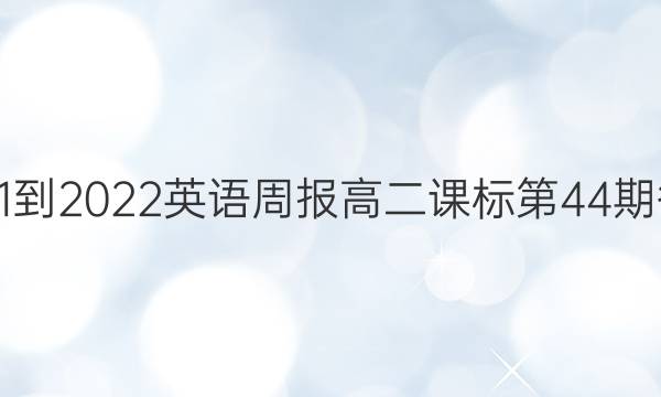  2021-2022英语周报高二课标第44期答案