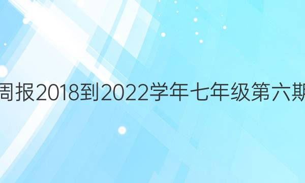英语周报2018-2022学年七年级第六期答案