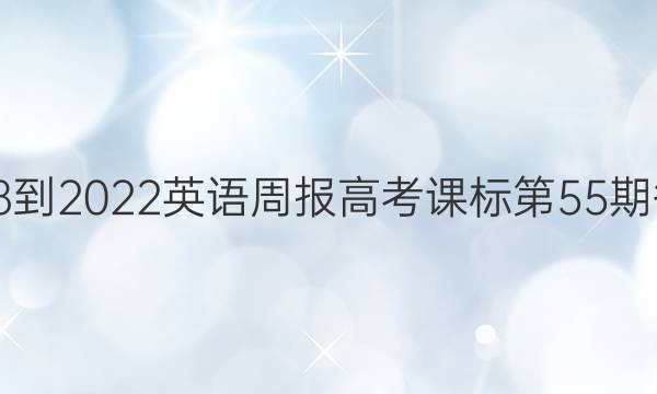 2018-2022英语周报高考课标第55期答案