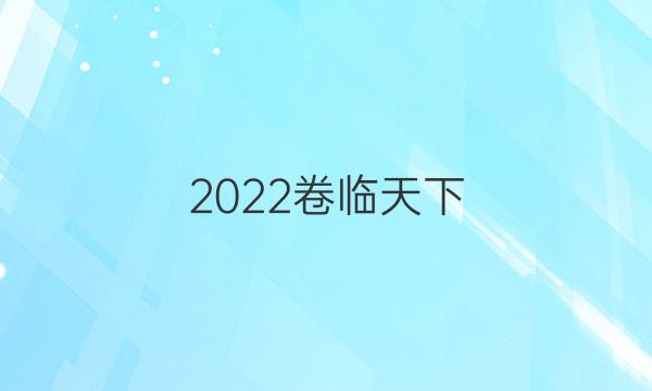 2022卷臨天下 全國100所名校最新高考模擬示范卷化學jd一答案