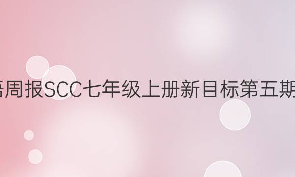 2022英语周报SCC七年级上册新目标第五期六期答案