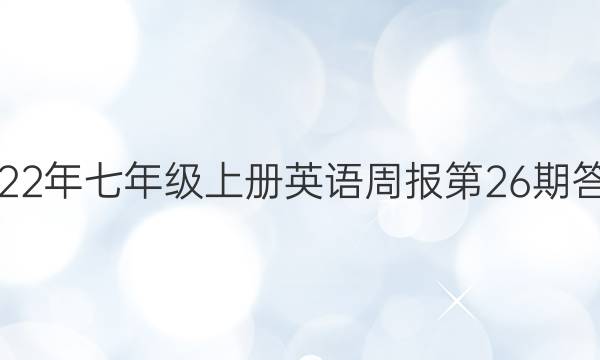2022年七年级上册英语周报第26期答案