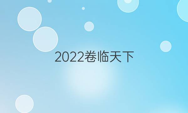 2022卷臨天下 全國100所名校單元測試示范卷·英語卷6 第六套 units5 First aid答案