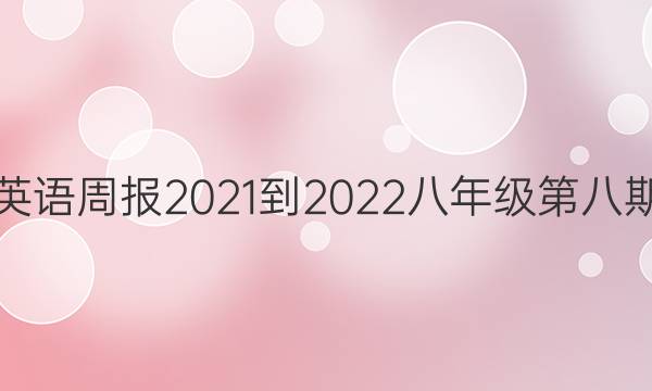 英语周报2021-2022八年级第八期（综合）答案