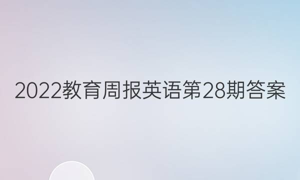 2022教育周报英语第28期答案