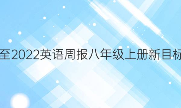 2019至2022英语周报八年级上册新目标答案