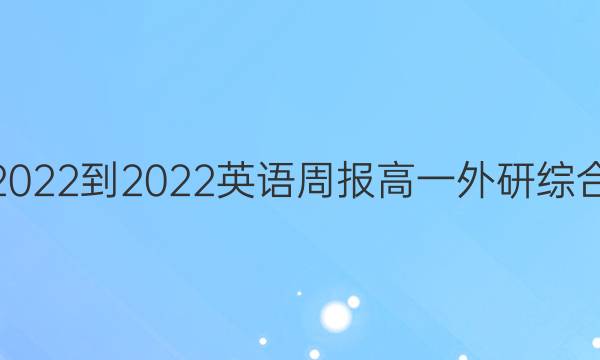 2022-2022 英语周报 高一外研综合(OT) 第14期答案