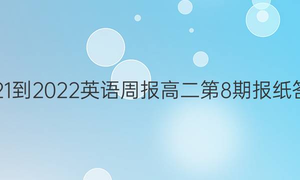 2021-2022英语周报高二第8期报纸答案