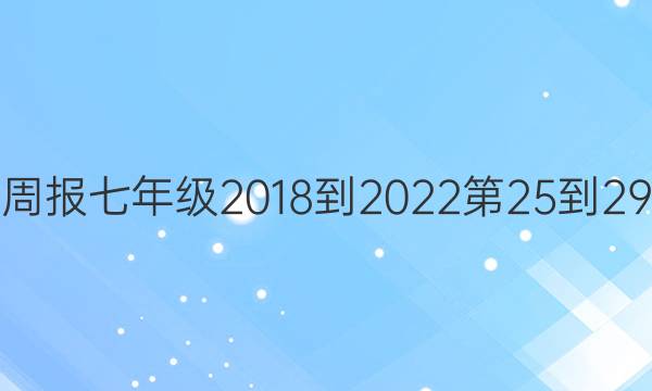 英语周报七年级2018-2023第25-29答案