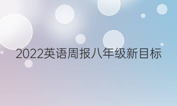 2022 英语周报 八年级 新目标（ZGC） 14期答案
