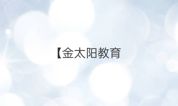 【金太陽教育 2020新版卷臨天下 全國100所名校單元示范測試卷語文必修二卷子套卷套題必修2高一答案