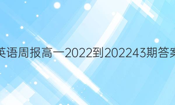 英语周报高一2022-202243期答案
