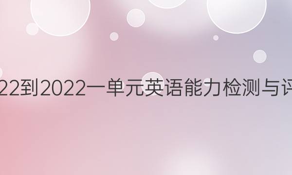 教育周报2022到2022一单元英语能力检测与评估试题答案