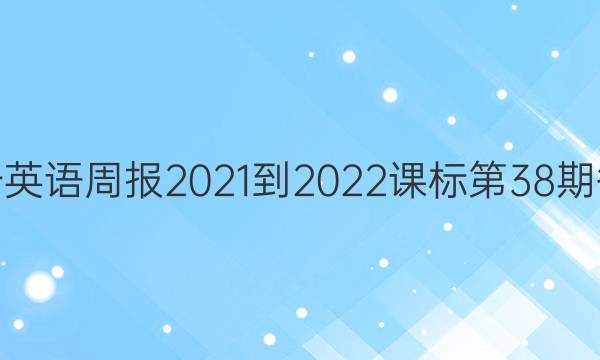 高一英语周报2021-2022课标第38期答案