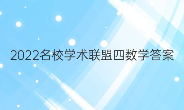 2022名校学术联盟四数学答案