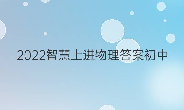 2022智慧上进物理答案初中