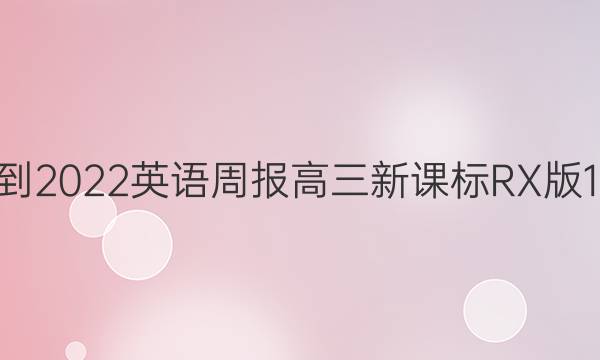 2021-2022 英语周报 高三新 课标RX版 11答案